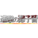 進擊の鄭子晉 (attack on titan)