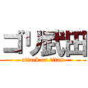 ゴリ武田 (attack on titan)