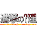 進撃の药理 (attack on pharmacology)