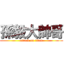 孫毅大帥哥 (attack on titan)