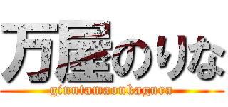 万屋のりな (ginntamaonkagura)