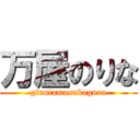 万屋のりな (ginntamaonkagura)
