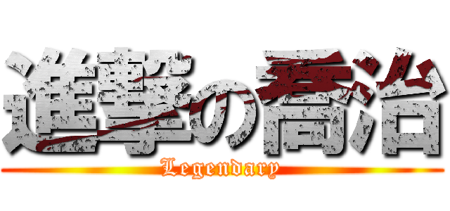 進撃の喬治 (Legendary)