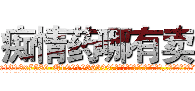 痴情药哪有卖 (痴情药哪有卖【电.话156x1318x7580-Q1991936399鑫宏药业】我们做的是长期生意,靠的是老客户长期支持
参考消息网2月20日报道 韩媒称，“剩女多、离婚率高的城市，房价一定会上涨。”这是中国经济学家金岩石2016年12月参加在上海举行的房地产相关论坛时说的话。
)