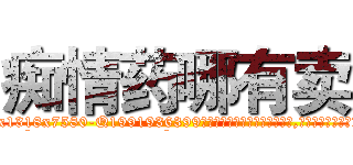 痴情药哪有卖 (痴情药哪有卖【电.话156x1318x7580-Q1991936399鑫宏药业】我们做的是长期生意,靠的是老客户长期支持
参考消息网2月20日报道 韩媒称，“剩女多、离婚率高的城市，房价一定会上涨。”这是中国经济学家金岩石2016年12月参加在上海举行的房地产相关论坛时说的话。
)