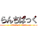 らんちぱっく (attack on titan)