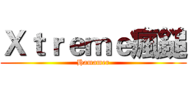 Ｘｔｒｅｍｅ瘋鎚 (Hamamer)
