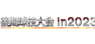 後期球技大会ｉｎ２０２３ (attack on titan)