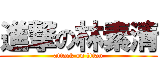 進撃の林素清 (attack on titan)