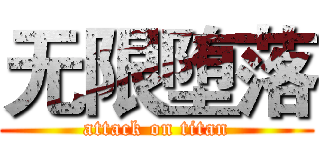 无限堕落 (attack on titan)