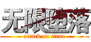 无限堕落 (attack on titan)
