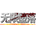 无限堕落 (attack on titan)