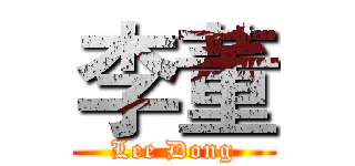 李董 (Lee Dong)