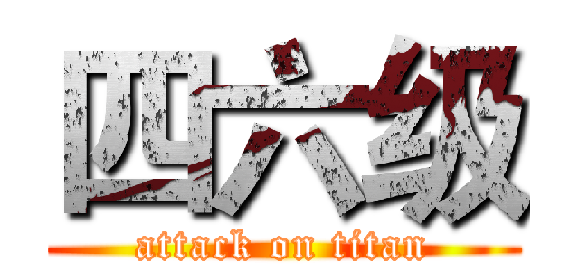 四六级 (attack on titan)