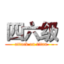 四六级 (attack on titan)