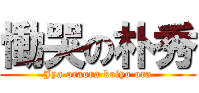 慟哭の朴秀 (Jya oraora koiyo ora)