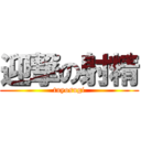 迎撃の射精 (tuyosugi)