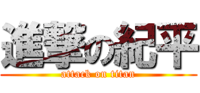 進撃の紀平 (attack on titan)