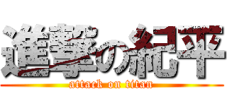 進撃の紀平 (attack on titan)