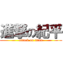 進撃の紀平 (attack on titan)