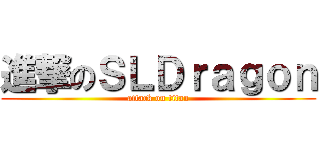 進撃のＳＬＤｒａｇｏｎ (attack on titan)
