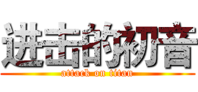 进击的初音 (attack on titan)