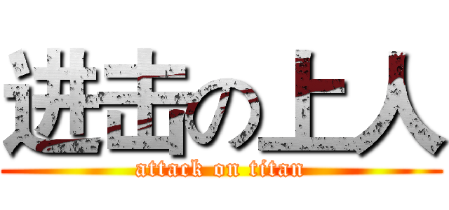 进击の上人 (attack on titan)