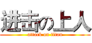 进击の上人 (attack on titan)