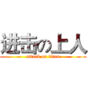 进击の上人 (attack on titan)