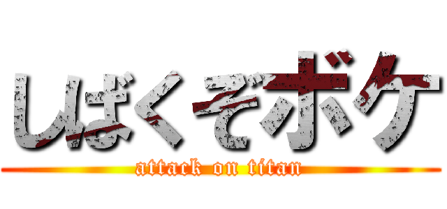 しばくぞボケ (attack on titan)