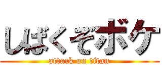 しばくぞボケ (attack on titan)
