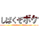 しばくぞボケ (attack on titan)