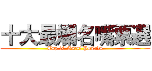 十大最爛名嘴票選 (Top 10 Worst Pundits)