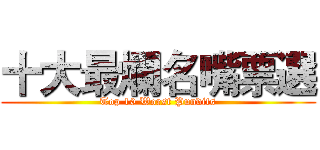 十大最爛名嘴票選 (Top 10 Worst Pundits)