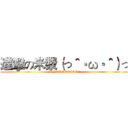 進擊の米漿（っ＾‧ω‧＾）っ (eat YOOOOOOOO!!)