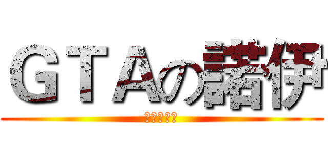 ＧＴＡの諾伊 (幻想山車神)