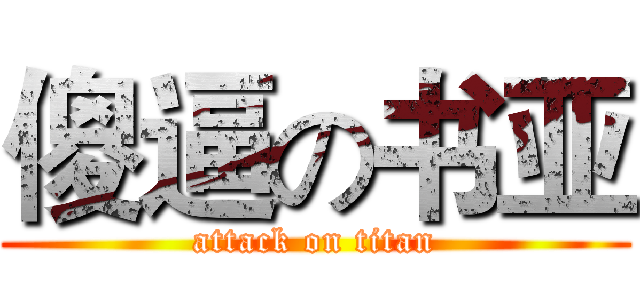 傻逼の书亚 (attack on titan)