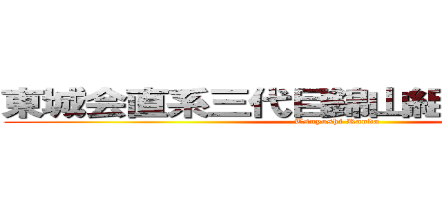 東城会直系三代目錦山組組長 神田強 (Tsuyoshi Kanda)