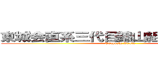 東城会直系三代目錦山組組長 神田強 (Tsuyoshi Kanda)