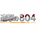 進撃の８０４ (attack on ｅｉｇｈｔ　ｆｏｕｒ)