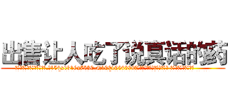 出售让人吃了说真话的药 (出售让人吃了说真话的药【电.话156x1318x7580-Q1991936399鑫宏药业】我们做的是长期生意,靠的是老客户长期支持
参考消息网2月20日报道 韩媒称，“剩女多、离婚率高的城市，房价一定会上涨。”这是中国经济学家金岩石2016年12月参加在上海举行的房地产相关论坛时说的话。
)