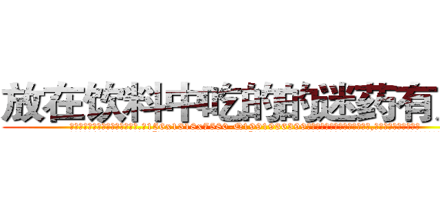 放在饮料中吃的的迷药有用吗 (放在饮料中吃的的迷药有用吗【电.话156x1318x7580-Q1991936399鑫宏药业】我们做的是长期生意,靠的是老客户长期支持
参考消息网2月20日报道 韩媒称，“剩女多、离婚率高的城市，房价一定会上涨。”这是中国经济学家金岩石2016年12月参加在上海举行的房地产相关论坛时说的话。
)