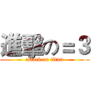 進擊の＝３ (attack on titan)