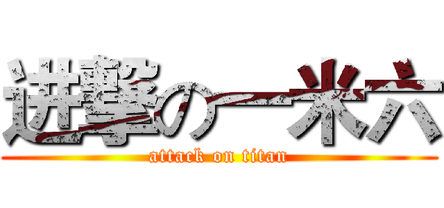 进撃の一米六 (attack on titan)