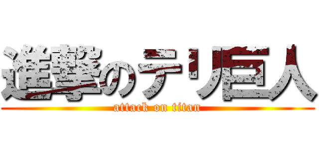進撃のテリ巨人 (attack on titan)