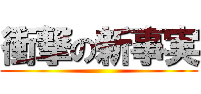 衝撃の新事実 ()