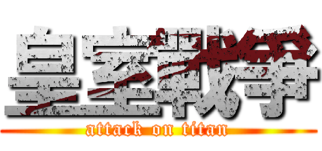 皇室戰爭 (attack on titan)