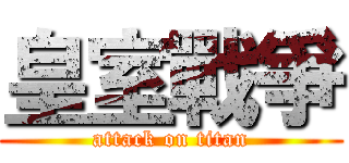 皇室戰爭 (attack on titan)