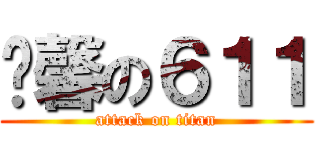 溫馨の６１１ (attack on titan)