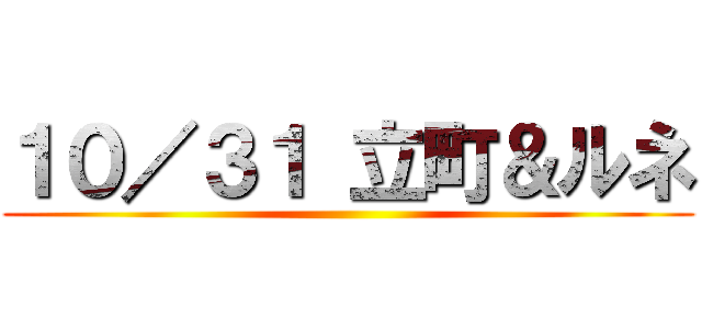 １０／３１ 立町＆ルネ ()